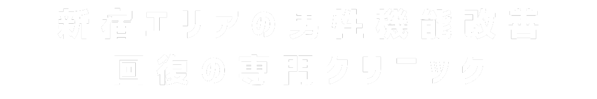 新宿エリアの男性機能改善・回復の専門クリニック